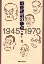 Rakuten - 【3980円以上送料無料】戦後政治の争点　1945－1970／藤本一美／著