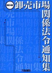 【送料無料】卸売市場関係法令通知集／卸売市場法編集委員会／編集