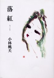 【3980円以上送料無料】落紅／小林桃夭／著