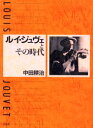 【送料無料】ルイ・ジュヴェとその時代/中田耕治/著