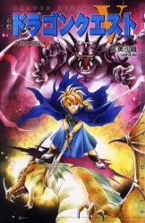【3980円以上送料無料】小説ドラゴンクエスト 天空の花嫁 3／堀井雄二／原作 久美沙織／著