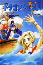 【3980円以上送料無料】小説ドラゴンクエスト 天空の花嫁 2/堀井雄二/原作 久美沙織/著