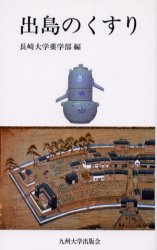 【3980円以上送料無料】出島のくすり／長崎大学薬学部／編