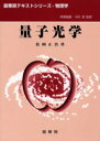 【3980円以上送料無料】量子光学/松岡正浩/著