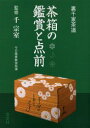 【3980円以上送料無料】茶箱の鑑賞と点前 裏千家茶道/千宗室/監修