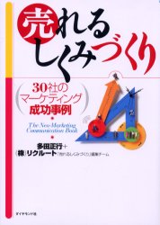 【3980円以上送料無料】売れるしくみづくり　30社のマーケティング成功事例／多田正行／著　リクルート「売れるしくみづくり」編集チーム／著