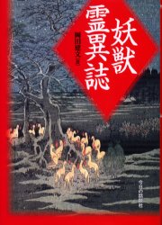 【3980円以上送料無料】妖獣霊異誌／岡田建文／著