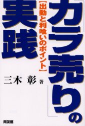 【3980円以上送料無料】「カラ売り」の実践 出動と利喰いのポイント／三木彰／著