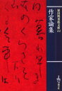 【3980円以上送料無料】保田与重郎文庫 22/保田与重郎/著
