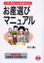 【3980円以上送料無料】お産選びマニュアル いま、赤ちゃんを産むなら/河合蘭/著