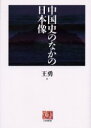 【3980円以上送料無料】中国史のなかの日本像/王勇/著