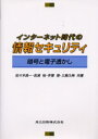 共立出版 インターネット　コンピュータセキュリティ　暗号 182P　22cm インタ−ネツト　ジダイ　ノ　ジヨウホウ　セキユリテイ　アンゴウ　ト　デンシ　スカシ ササキ，リヨウイチ