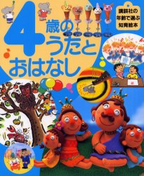 【3980円以上送料無料】4歳のうたとおはなし／童夢 編 大畑 俊男 他撮影