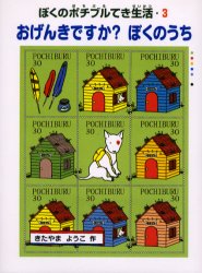 【3980円以上送料無料】おげんきですか？ぼくのうち　ぼくのポチブルてき生活　3／きたやまようこ／作