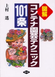 図解 農山漁村文化協会 鉢植 163P　19cm コンテナ　エンゲイ　テクニツク　ヒヤクイチジヨウ　ズカイ カミムラ，ハルカ