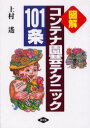 【3980円以上送料無料】コンテナ園芸テクニック101条 図解/上村遥/著