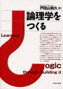 【送料無料】論理学をつくる／戸田山和久／著