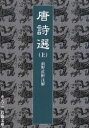 【3980円以上送料無料】唐詩選 上/〔李攀竜/編〕 前野直彬/注解