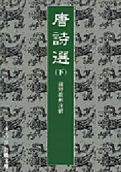 【3980円以上送料無料】唐詩選　下／〔李攀竜／編〕　前野直彬／注解