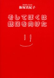 【3980円以上送料無料】そしてぼくは銃口を向けた／飯塚真紀子／著