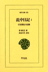 【3980円以上送料無料】乱中日記 壬辰倭乱の記録 1／李舜臣／著 北島万次／訳注