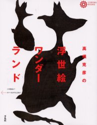 【3980円以上送料無料】高橋克彦の浮世絵ワンダーランド／高橋克彦／著