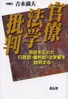 【3980円以上送料無料】官僚法学批判　市民を忘れた行政官・裁判官・法学者を批判する／吉永満夫／著