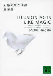 【3980円以上送料無料】幻惑の死と使途／森博嗣／〔著〕