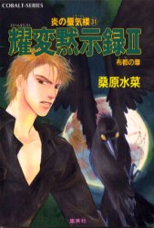 【3980円以上送料無料】耀変黙示録　2／桑原水菜／著