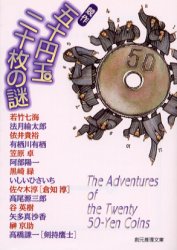 【3980円以上送料無料】競作五十円玉二十枚の謎／若竹七海／ほか著