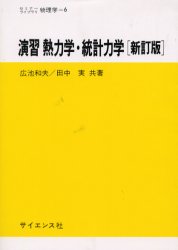 【3980円以上送料無料】演習熱力学・統計力学／広池和夫／共著　田中実／共著