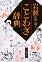 【3980円以上送料無料】岩波ことわざ辞典/時田昌瑞/著