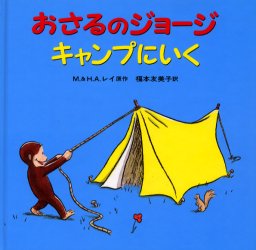 【3980円以上送料無料】おさるのジョージキャンプにいく／M．レイ／原作 H．A．レイ／原作 福本友美子／訳