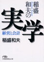 稲盛和夫の実学 【3980円以上送料無料】稲盛和夫の実学　経営と会計／稲盛和夫／著