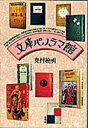 【3980円以上送料無料】文庫パノラマ館/奥村敏明/著
