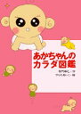 【3980円以上送料無料】あかちゃんのカラダ図鑑/寺門琢己/作