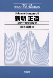 【3980円以上送料無料】新明正道　綜合社会学の探究／山本鎮雄／著