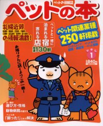 【3980円以上送料無料】ペットの本　ペットの情報誌　Vol．1／橋場　江里子　他編