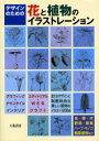 【3980円以上送料無料】デザインのための花と植物のイラストレーション/八坂書房/編集