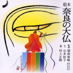 【3980円以上送料無料】奈良の大仏 絵本/山本和子/文 堀池春峰/監修 村上正師/画