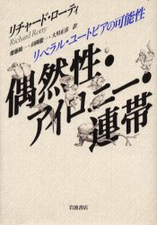 【送料無料】偶然性・アイロニー・連帯 リベラル・ユートピアの可能性/リチャード・ローティ/〔著〕 斎藤純一/訳 山岡竜一/訳 大川正彦/訳