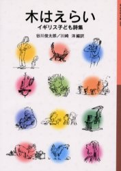 【3980円以上送料無料】木はえらい　イギリス子ども詩集／谷川俊太郎／編訳　川崎洋／編訳