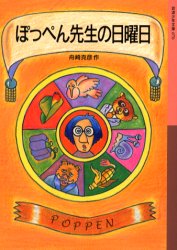 【3980円以上送料無料】ぽっぺん先生の日曜日／舟崎克彦／作