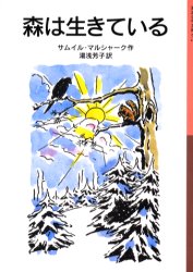 【3980円以上送料無料】森は生きている／サムイル・マルシャーク／作　湯浅芳子／訳