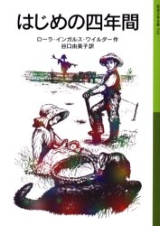 【3980円以上送料無料】はじめの四年間／ローラ・インガルス・ワイルダー／作 谷口由美子／訳