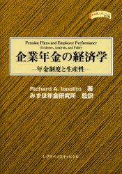 【送料無料】企業年金の経済学　年金制度と生産性／Richard　A．Ippolito／著　みずほ年金研究所／監訳