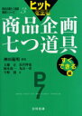 【3980円以上送料無料】ヒットを生む商品企画七つ道具 すぐできる編/神田範明/編著 大藤正/〔ほか〕著