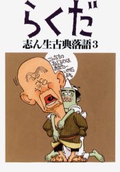 【3980円以上送料無料】志ん生古典落語　3／古今亭志ん生／口演　川戸貞吉／速記解説　桃原弘／速記解説