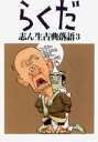【3980円以上送料無料】志ん生古典落語 3/古今亭志ん生/口演 川戸貞吉/速記解説 桃原弘/速記解説