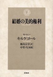【3980円以上送料無料】結婚の美的権利／セーレン・キルケゴール／著　飯島宗享／訳　中里巧／校閲